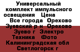 Универсальный комплект импульсного освещения › Цена ­ 12 000 - Все города, Орехово-Зуевский р-н, Орехово-Зуево г. Электро-Техника » Фото   . Калининградская обл.,Светлогорск г.